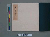 乾隆五十五年（1790）潘明慈等赴理番分憲金  混告潘士興霸收公租全案抄錄藏品圖，第78張
